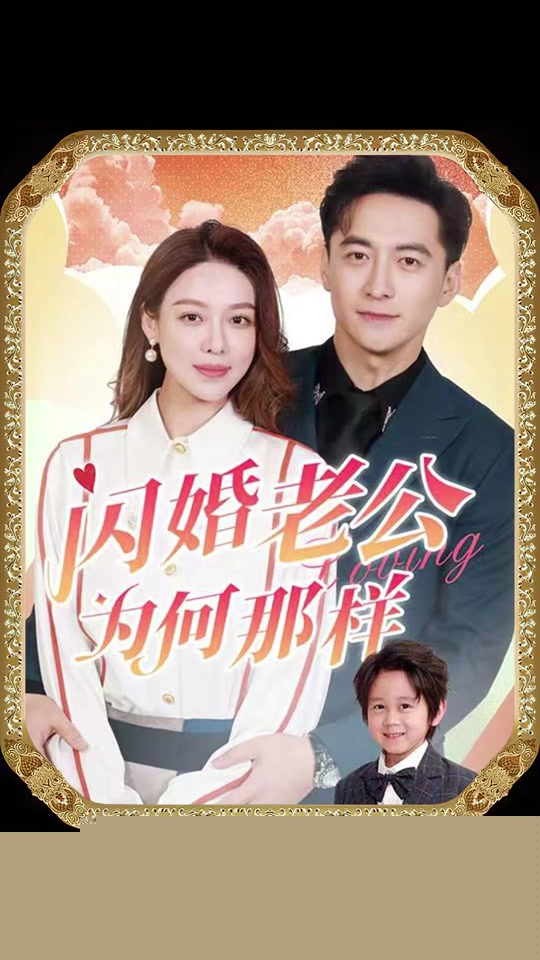 闪婚老公为何那样