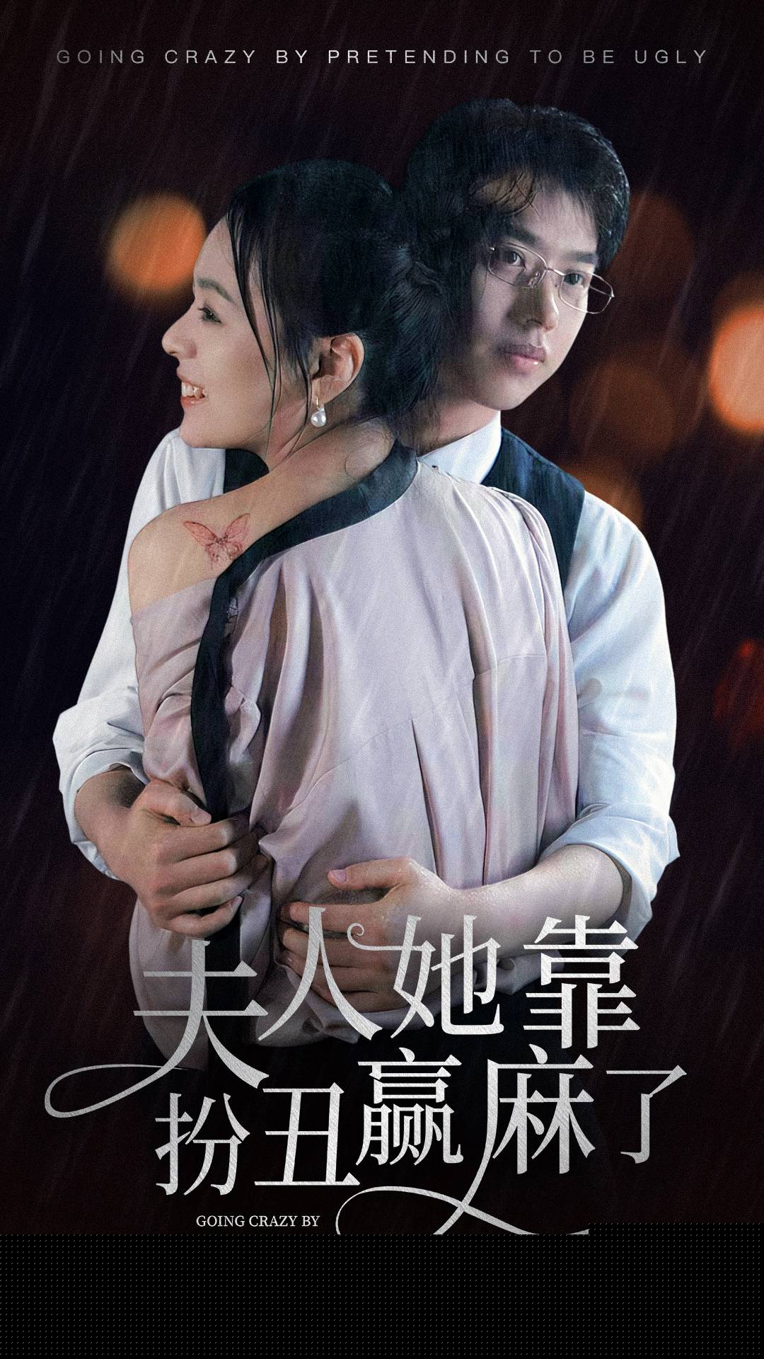 夫人她靠扮丑赢麻了