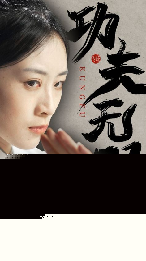 功夫无双