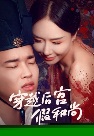 穿越后宫假和尚
