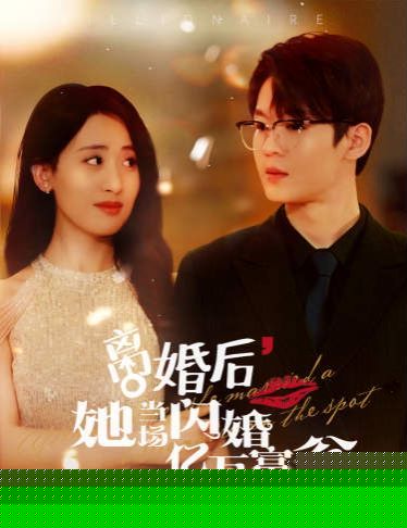 离婚后，她当场闪婚亿万富翁