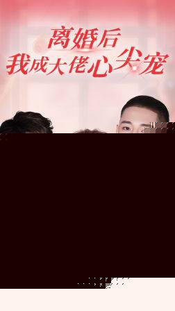 离婚后我成大佬心尖宠