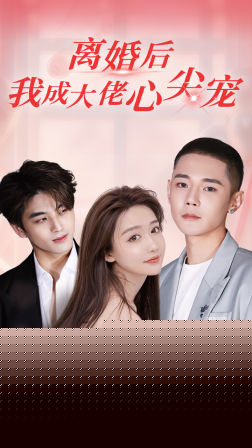 离婚后，我成大佬心尖宠