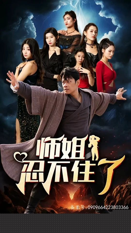 师姐忍不住了