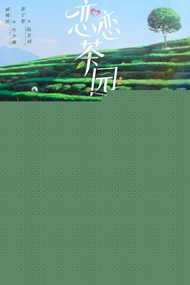 恋恋茶园