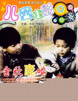 金秋鹿鸣