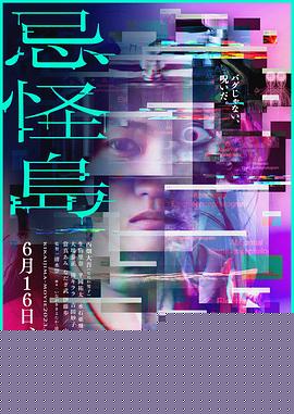 忌怪岛【影视解说】