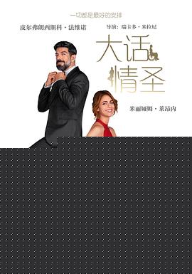 大话情圣【影视解说】