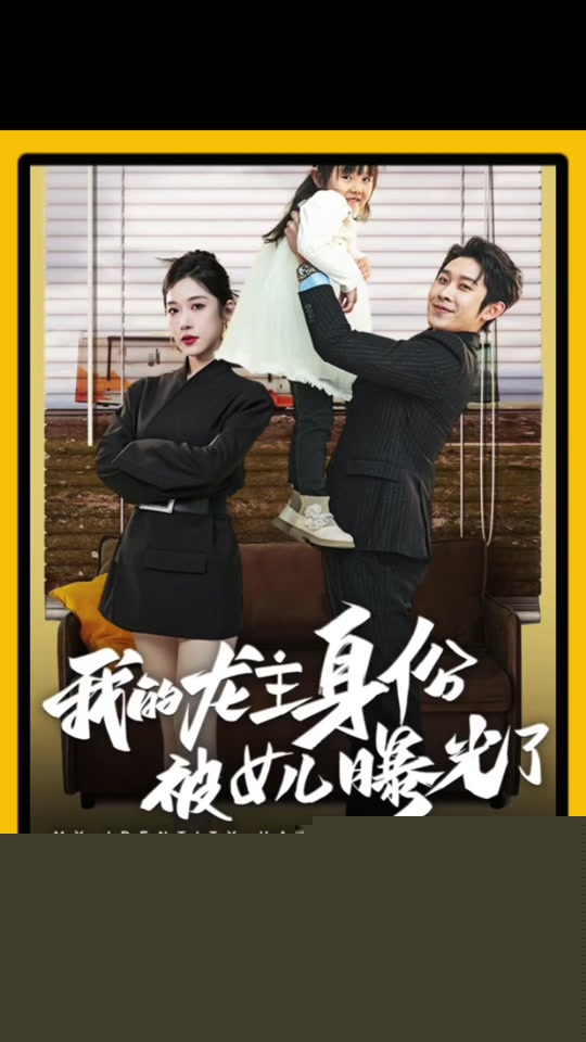 我的龙主身份被女儿曝光了