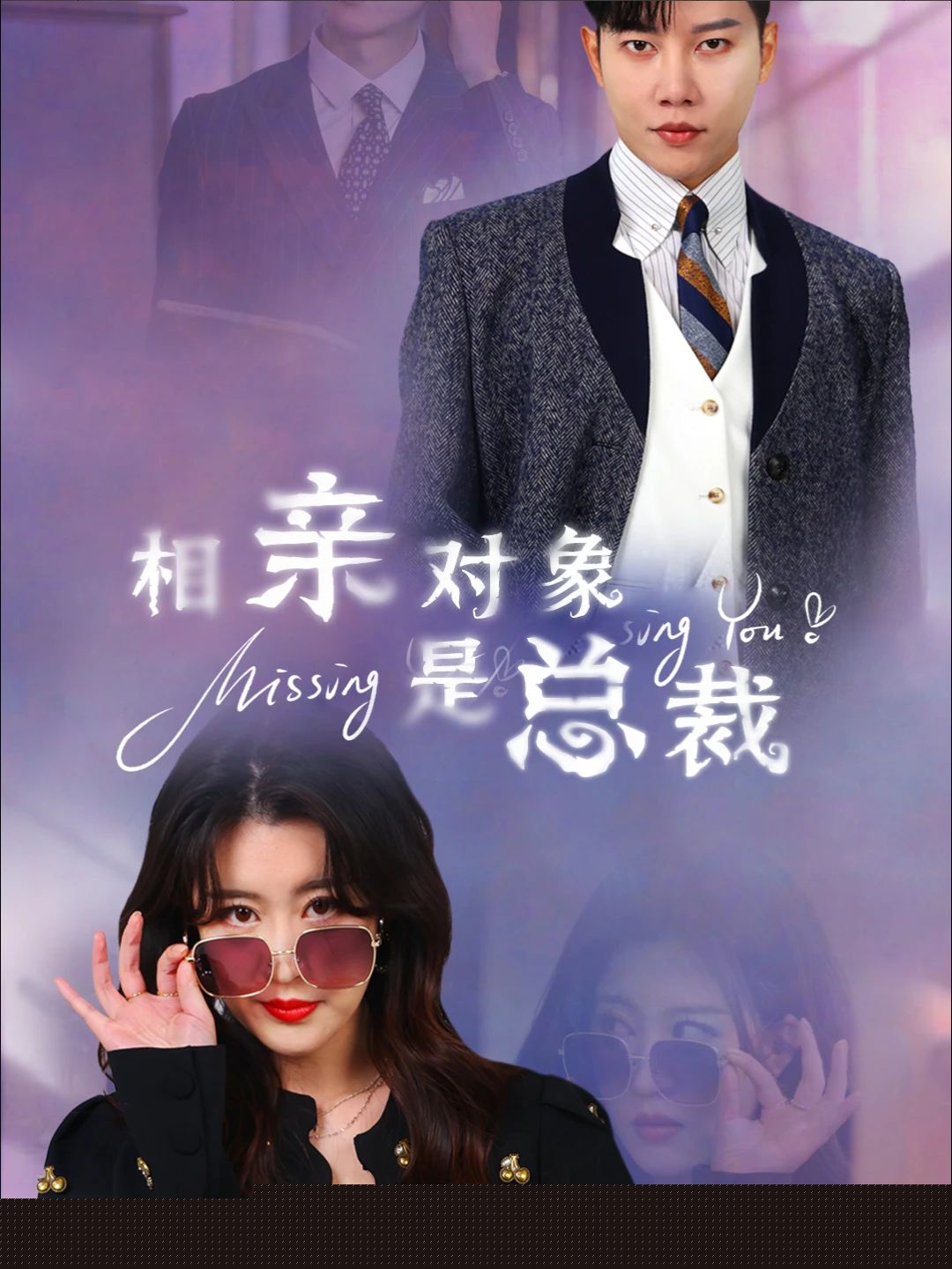 相亲对象是总裁