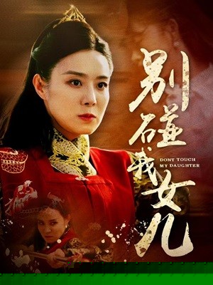 别碰我女儿