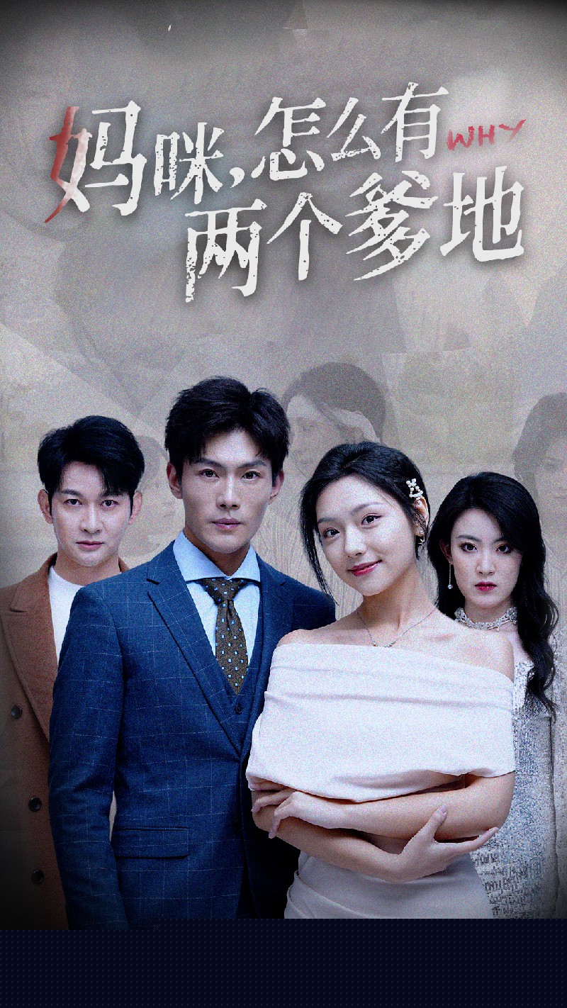妈咪，怎么有两个爹地