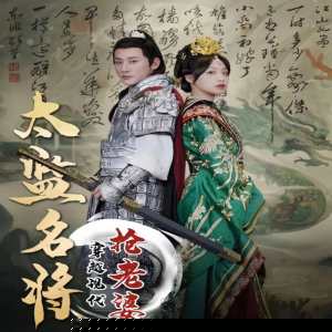 太监名将，穿越现代抢老婆