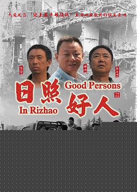 日照好人【影视解说】