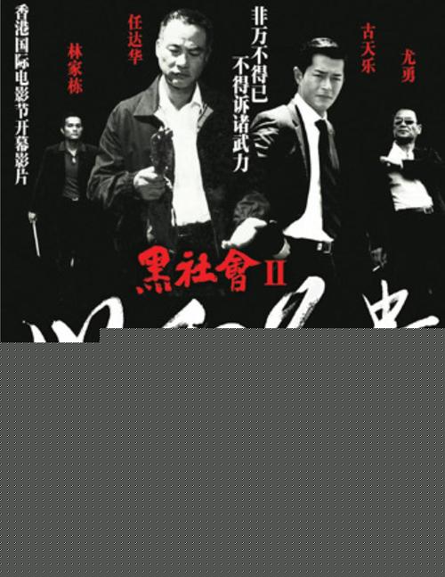 黑社会2【影视解说】