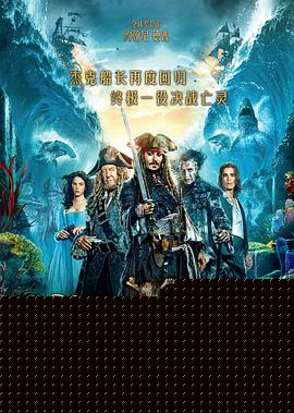 加勒比海盗5：死无对证【影视解说】