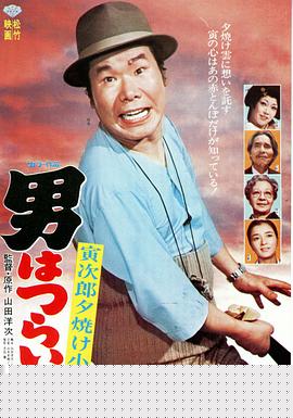 寅次郎的故事17：再见夕阳