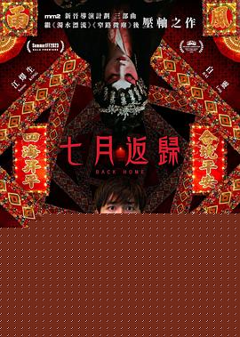 七月返归【影视解说】