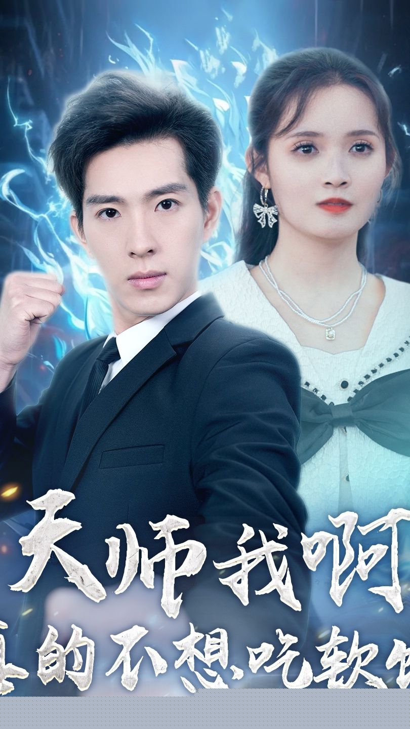天师我啊，真的不想吃软饭