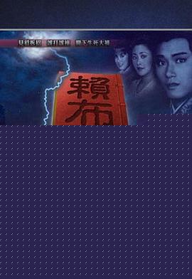 赖布衣妙算玄机粤语