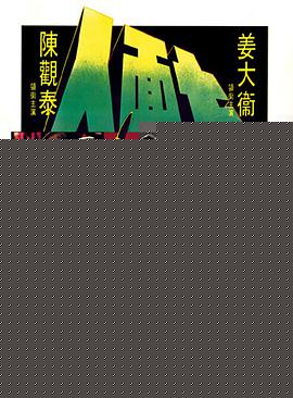 七面人