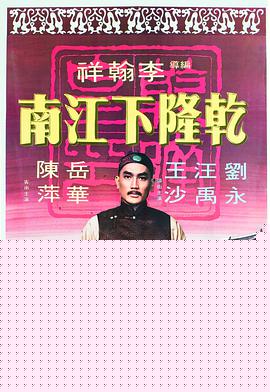 乾隆下江南