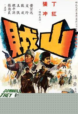 山贼