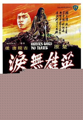 英雄无泪