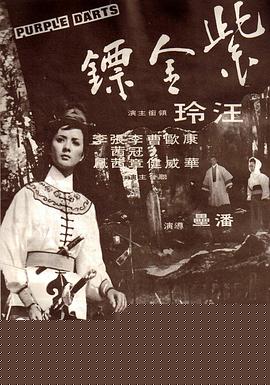 紫金镖