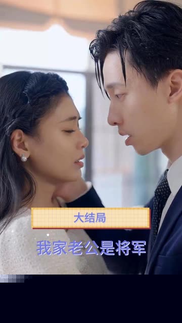 我家老公是将军