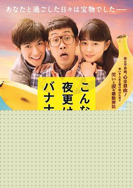 三更半夜居然要香蕉爱的真实故事