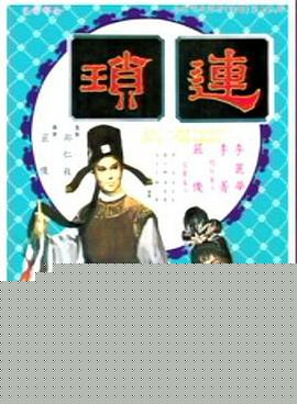 连琐