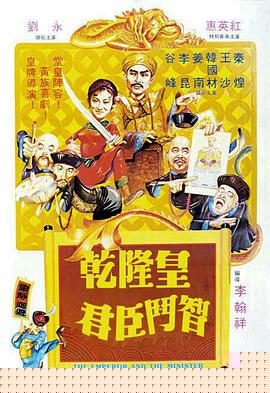 乾隆皇君臣斗智