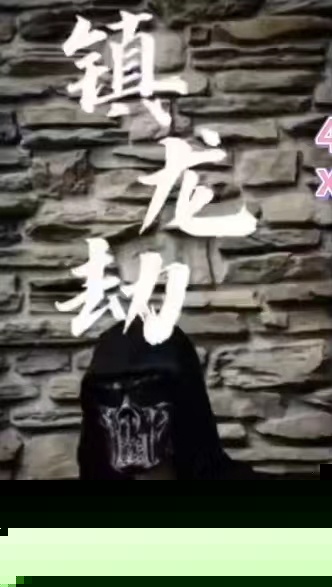 镇龙劫(君临)