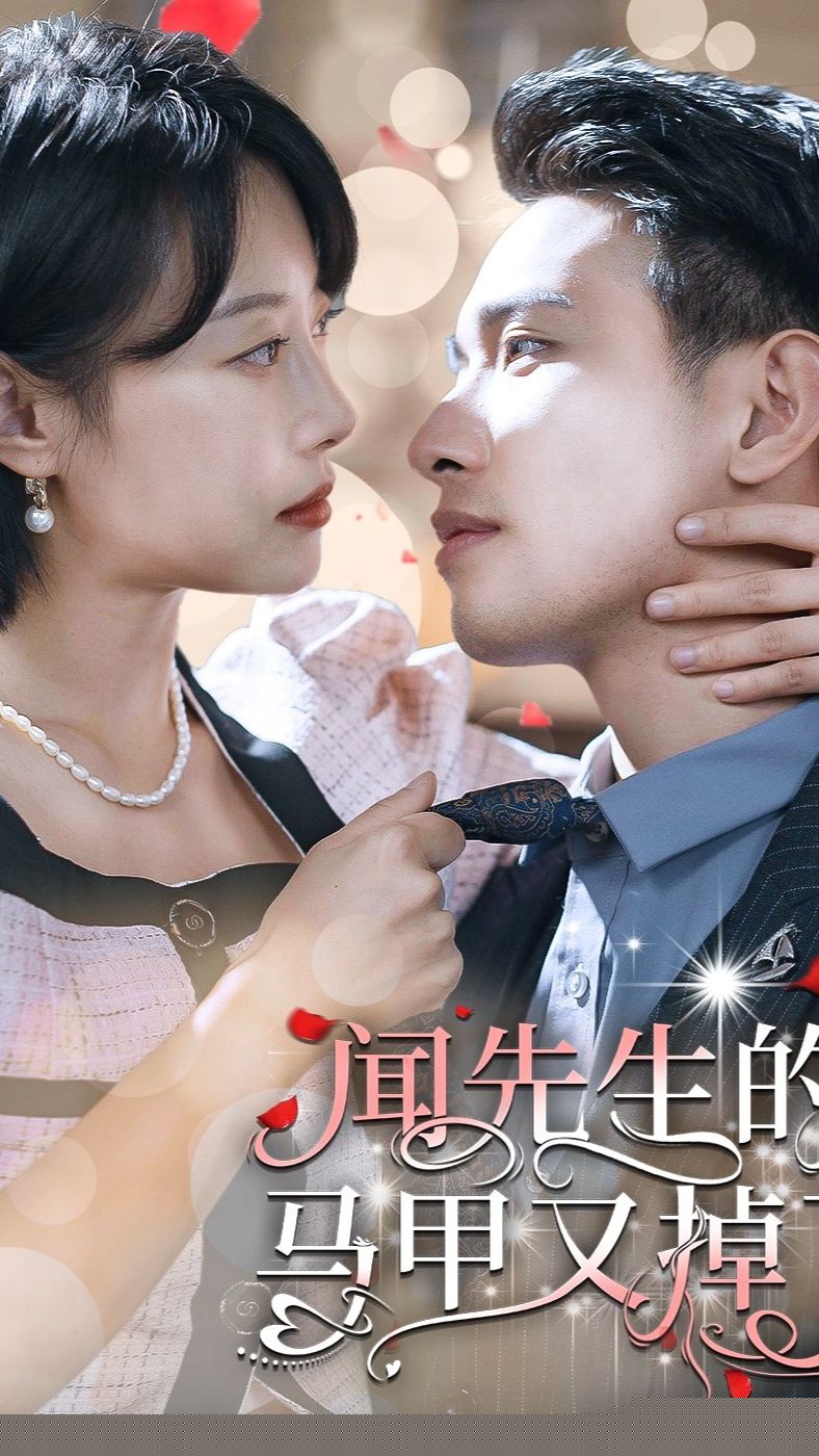 闻先生的马甲又掉了