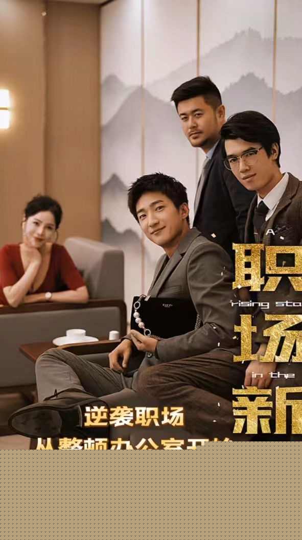 职场新豪(逆袭职场从整顿办公室开始)