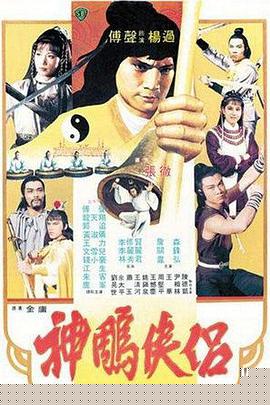 神雕侠侣