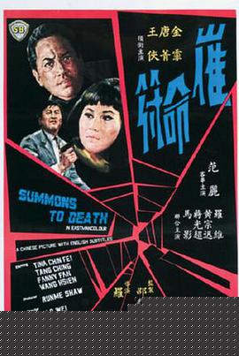 催命符
