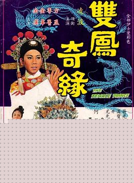 双凤奇缘