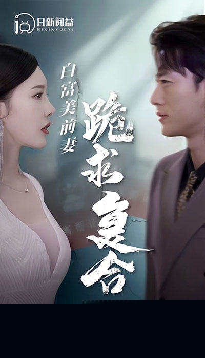 白富美前期跪求复合