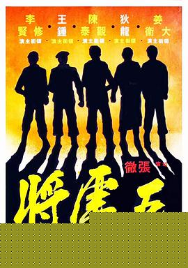 五虎将
