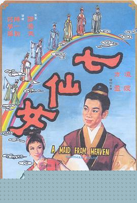 七仙女