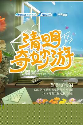 2024清明奇妙游