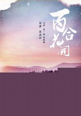 百合花开