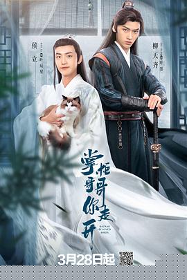 掌柜哥哥你走开