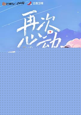 再次心动