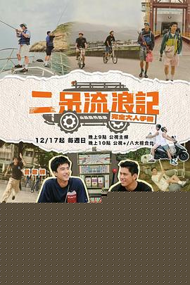 二呆流浪记之完全大人手册