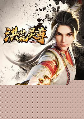 洪荒灵尊