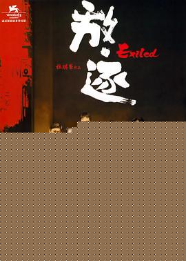 放·逐