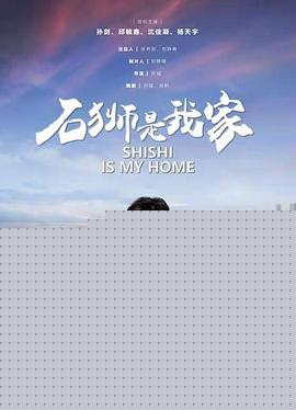 石狮是我家